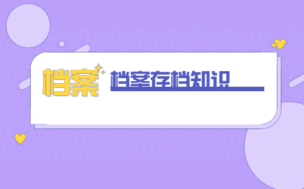 港南区人才市场函授档案怎么存放？