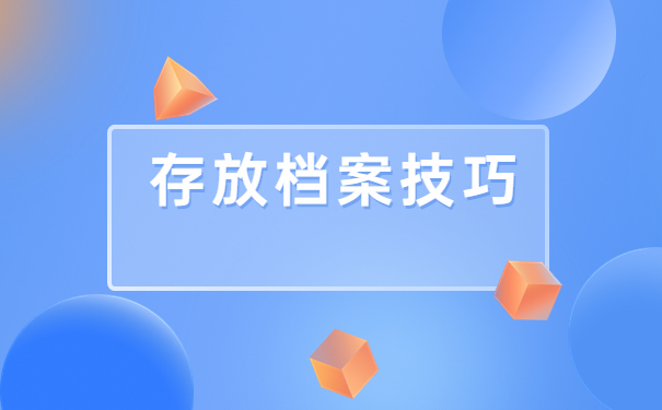 学籍档案激活存放怎么处理？