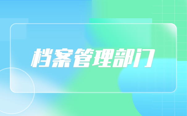 继续教育档案怎么存放在北京?