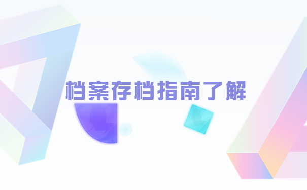 本科自考档案怎么存放在学校？