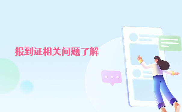 往届毕业生怎么改派报到证？