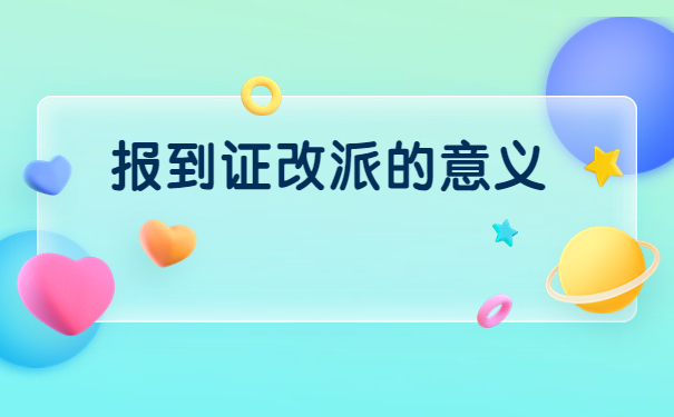 在编老师的报到证怎么改派？
