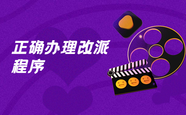 迁深户报到证怎么改派？