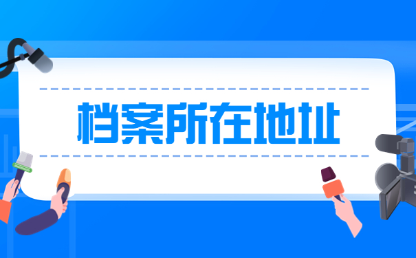 毕业生档案怎么查询在哪里?