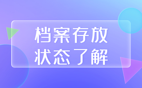 江西省个人档案在哪里查询？