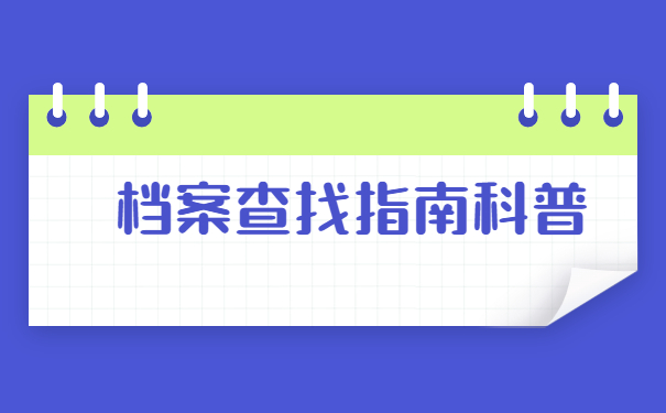 阳江大学生档案所在地查询