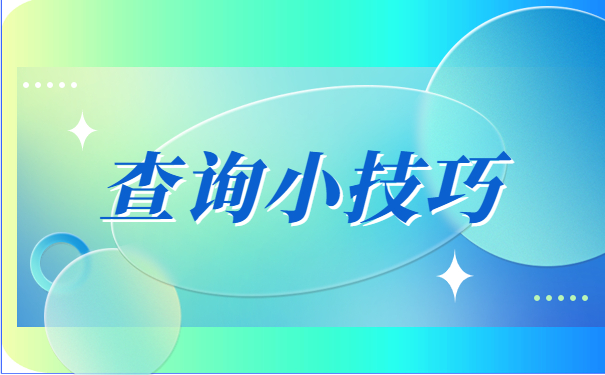 考研预报名档案所在地查询