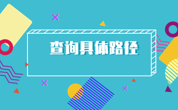 毕业后怎么查询档案在哪里？