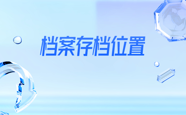 毕业后怎么查询档案在哪里？