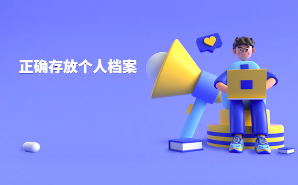 西安应届毕业档案怎么存放？