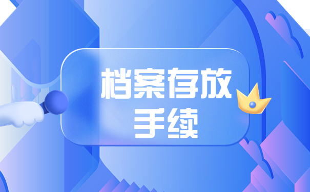 西安应届毕业档案怎么存放？