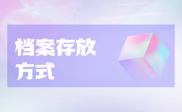 建阳自考本科档案怎么存放？