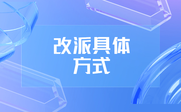 调档案后怎么改派报到证？