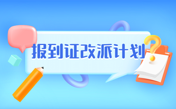 调档案后怎么改派报到证？