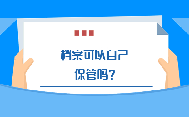 师范类毕业生档案在自己手里