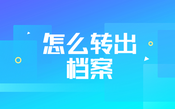 事业单位政审档案在自己手里