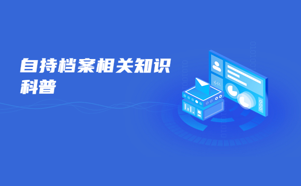 事业单位政审档案在自己手里