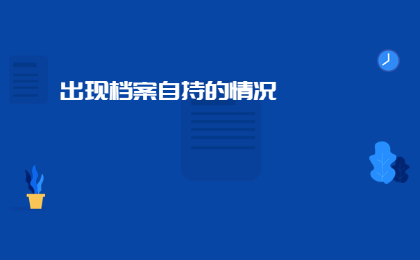 辞职十年档案在自己手里咋办？
