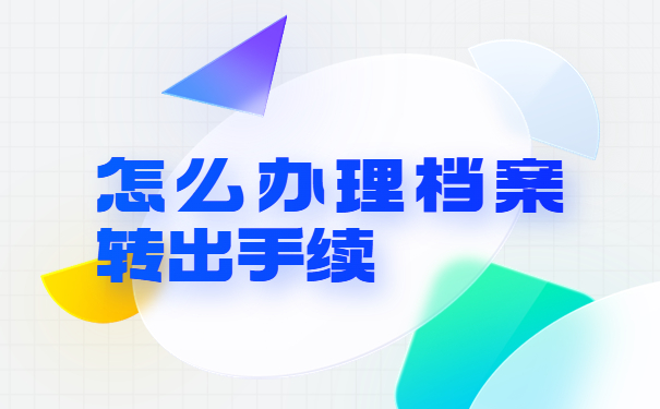 辞职十年档案在自己手里咋办？