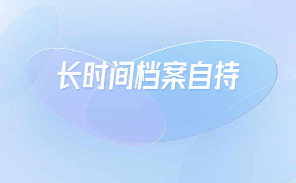 护士毕业档案一直档案