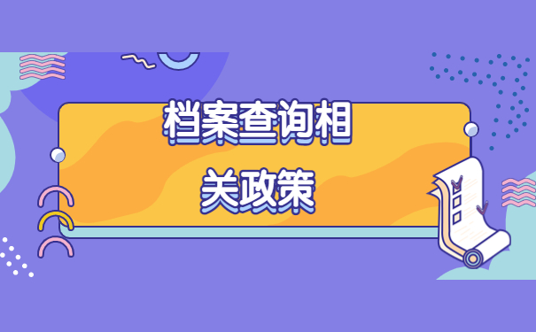 莱芜毕业生档案所在地查询