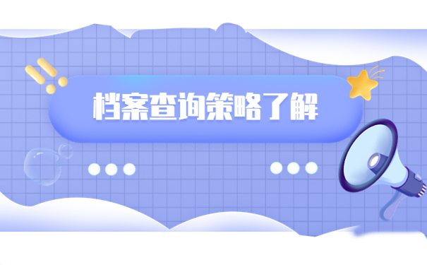 往届生的档案去向如何查询？