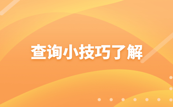 自考专科怎么查询学籍档案？