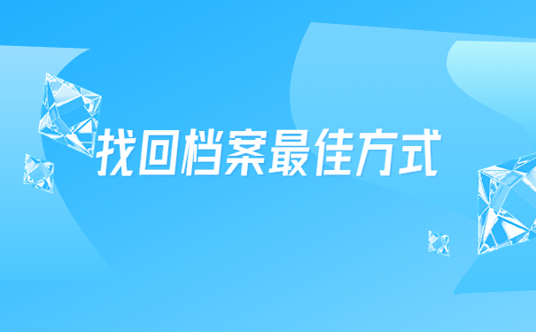 青岛大学个人档案去向查询