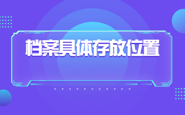 福州怎么查询学籍档案在哪里？
