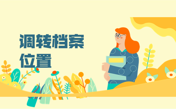 西安高新档案调档函怎么开？