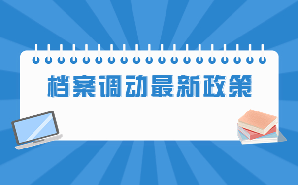西安高新档案调档函怎么开？
