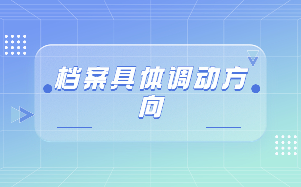 贵州专升本的调档函怎么开？