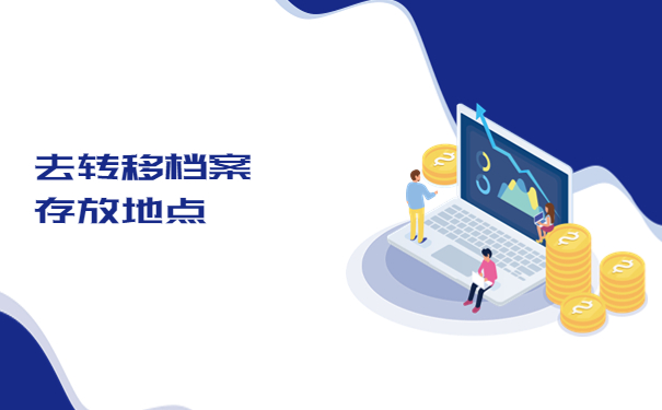 流动人员档案怎么开调档函？