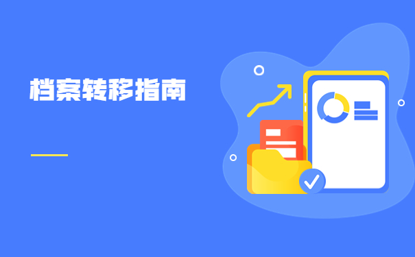 山东调档函怎么开在哪里开?