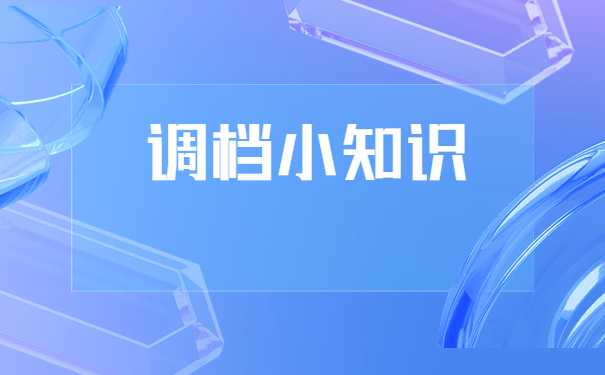 离职后没有单位调档函应该怎么开？