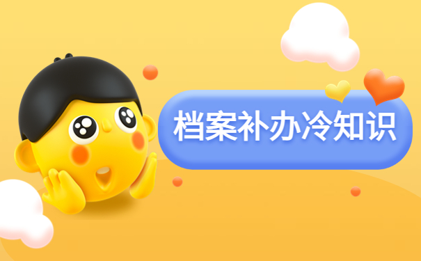 山东自考档案丢了怎么补办？