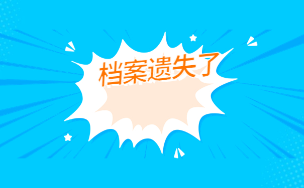 自考本科档案造成丢失怎么补救？