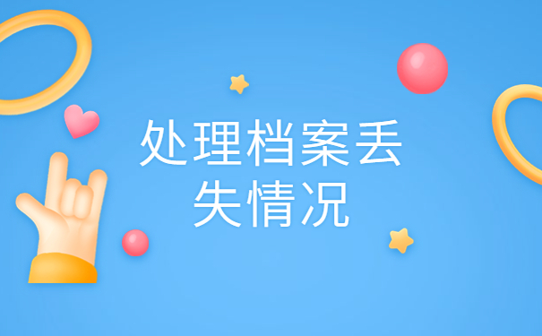 人事档案里的学籍档案怎么补办？补办后应该怎么做呢？