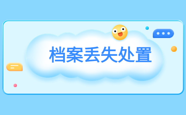 北京档案丢失怎么办?可以补办吗?来这里寻找答案吧