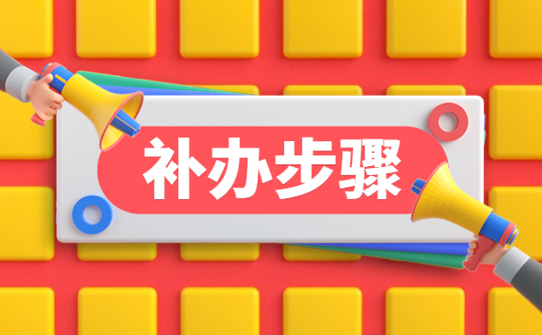 档案在原籍找不到了怎么补办？