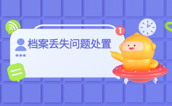 档案补办知识大揭秘：大专毕业档案补办流程是什么？