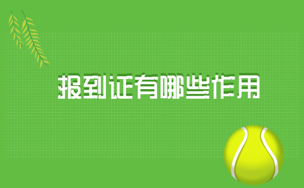湖北理工学院的毕业生,报到证补办流程有什么要求?