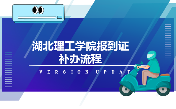 湖北理工学院的毕业生,报到证补办流程有什么要求?