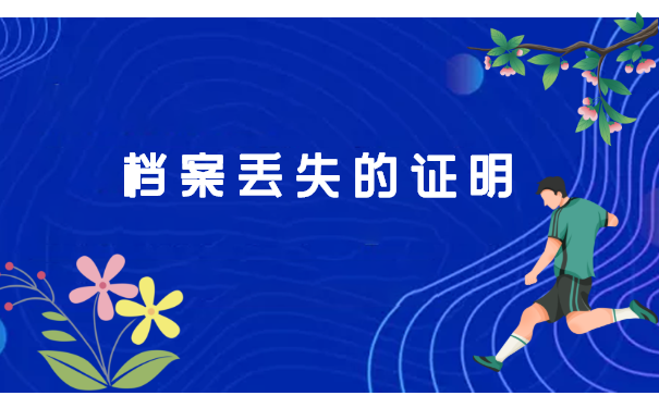 网络教育大专档案丢了咋办?