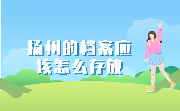 江苏省扬州大学生档案,存放查询方法?你知道吗?