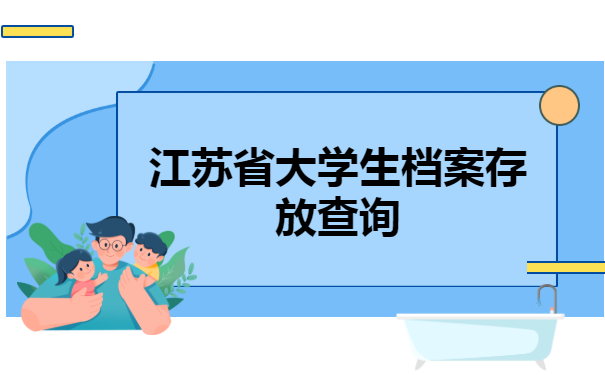 江苏省扬州大学生档案,存放查询方法?你知道吗?