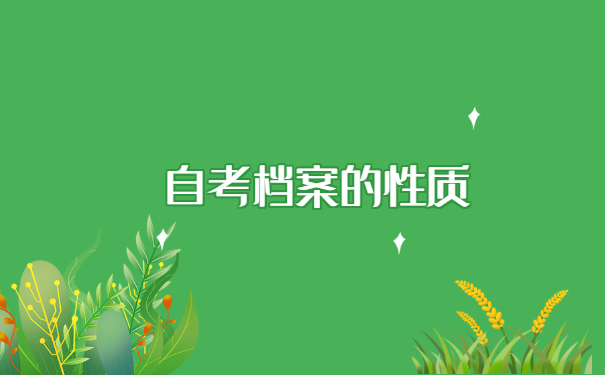 湖北自考档案丢了怎么补办?