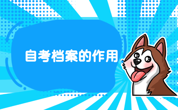 湖北自考档案丢了怎么补办?