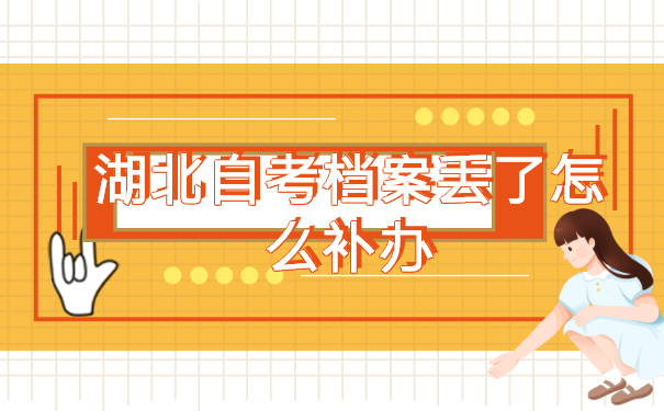 湖北自考档案丢了怎么补办?