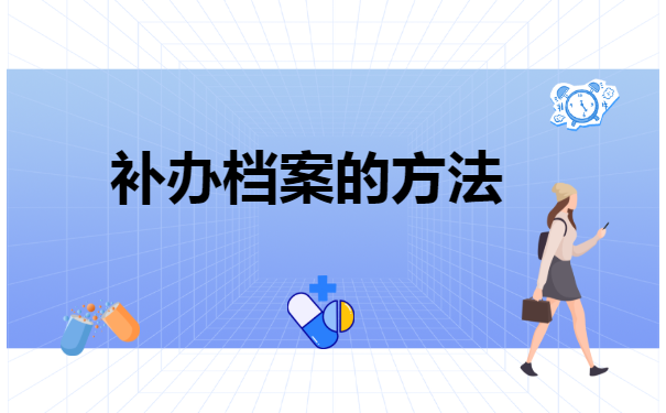 湖北自考档案丢了怎么补办?